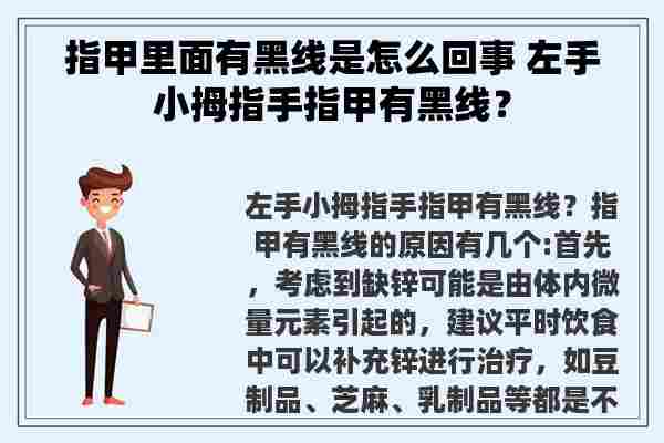 指甲里面有黑线是怎么回事 左手小拇指手指甲有黑线？